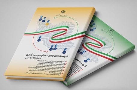 کتاب هفت‌جلدی «فرصت‌های اولویت‌دار سرمایه‌گذاری» در مناطق آزاد منتشر شد