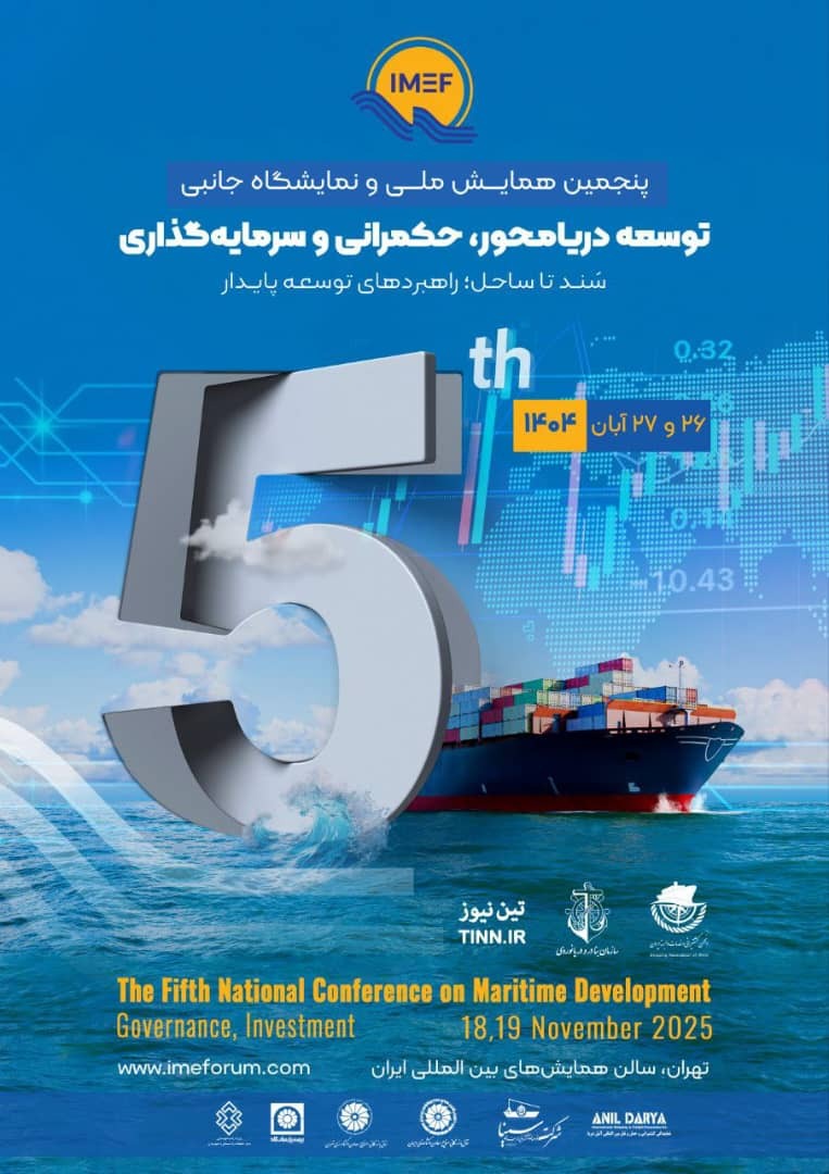 پنجمین همایش توسعه دریامحور آبان برگزار می‌شود
