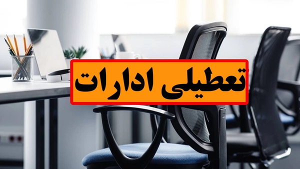 تعطیلی ادارات هرمزگان در یک شهریور