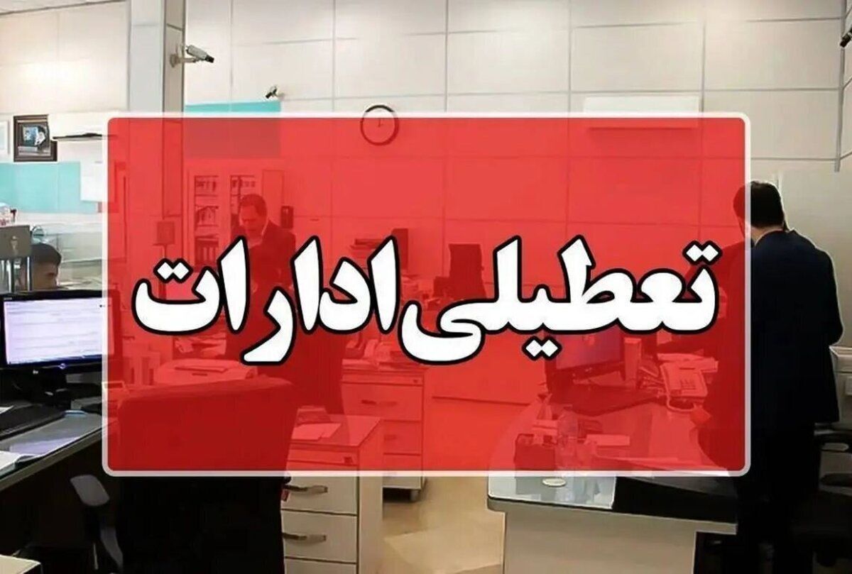  ادارات هرمزگان فردا تعطیل اعلام شد