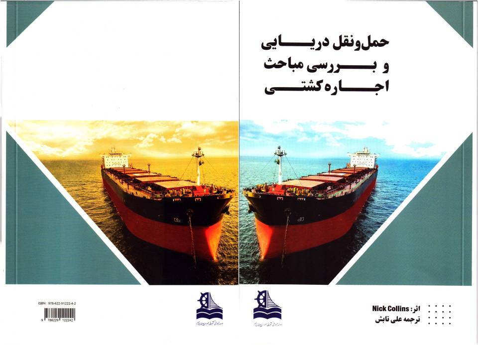 کتاب «حمل و نقل دریایی و بررسی مباحث اجاره کشتی» منتشر شد