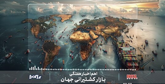 اهم اخبار بازار کشتیرانی جهان در هفته گذشته/  پادکست
