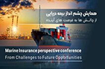 همایش «چشم انداز بیمه‌های دریایی» خردادماه ۱۴۰۴ برگزار می‌شود