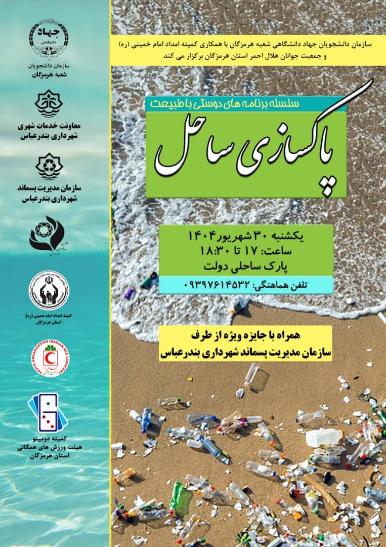 اجرای برنامه پاکسازی سواحل بندرعباس توسط دانشجویان