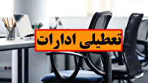 تعطیلی ادارات هرمزگان در یک شهریور