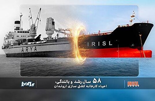 احیاء کارخانه کشتی سازی اروندان/ پادکست
