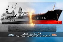 ثبت رکورد‌های جدید در کارنامه درخشان گروه کشتیرانی جمهوری اسلامی ایران