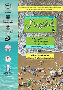 اجرای برنامه پاکسازی سواحل بندرعباس توسط دانشجویان