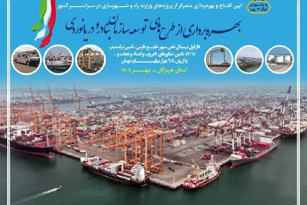 طرح‌های توسعه‌ای بنادر به ارزش ۹.۴ همت در هرمزگان افتتاح شد