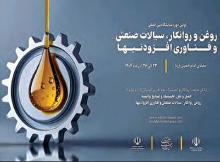نخستین نمایشگاه تخصصی روانکار‌ها در ایران