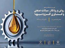 نخستین نمایشگاه تخصصی روانکار‌ها در ایران