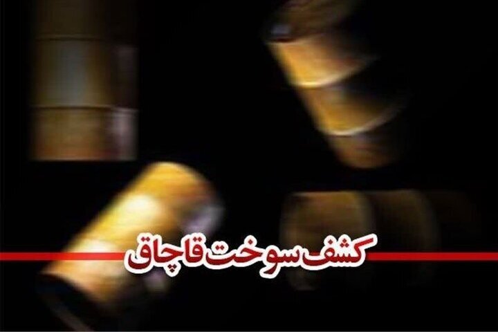 کشف حدود ۸ میلیون لیتر سوخت قاچاق در میناب!