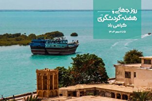 اجرای برنامه‌های هفته گردشگری در سواحل جنوبی و شمالی کشور