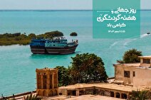 اجرای برنامه‌های هفته گردشگری در سواحل جنوبی و شمالی کشور