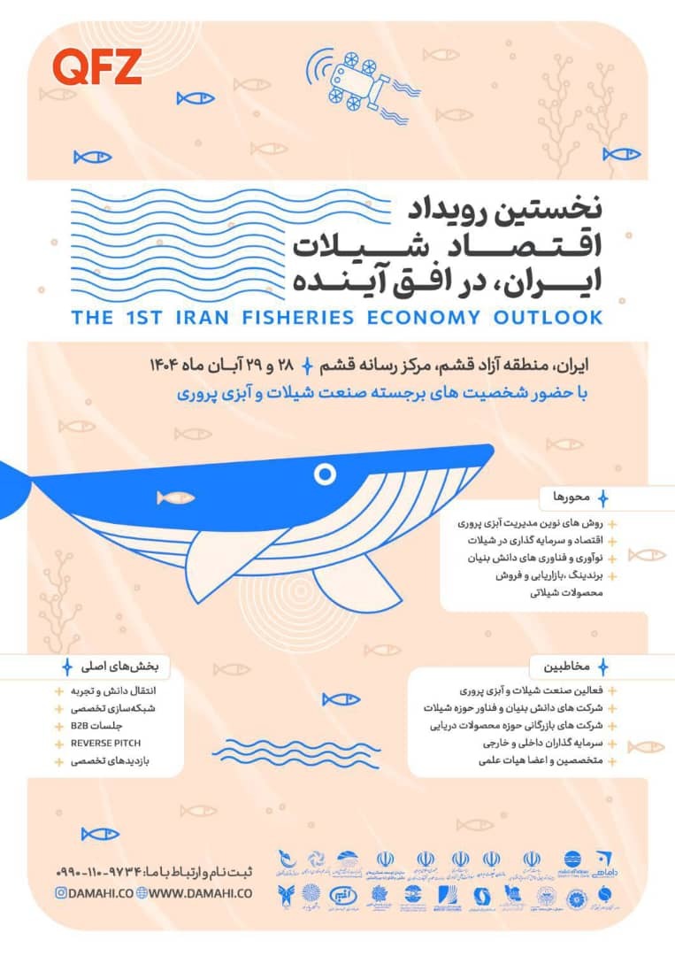 برگزاری نخستین رویداد ملی «اقتصاد شیلات ایران در افق آینده» به میزبانی قشم برگزاری نخستین رویداد ملی «اقتصاد شیلات ایران در افق آینده» به میزبانی قشم