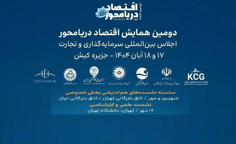 میزبانی کیش از دومین همایش اقتصاد دریامحور میزبانی کیش از دومین همایش اقتصاد دریامحور