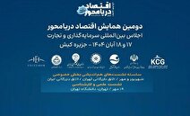 میزبانی کیش از دومین همایش اقتصاد دریامحور