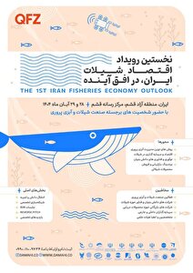 برگزاری نخستین رویداد ملی «اقتصاد شیلات ایران در افق آینده» به میزبانی قشم