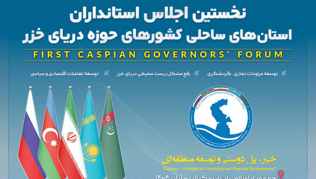 خزر در آستانه تصمیمات بزرگ؛ هشدار درباره عقبنشینی آب و ضرورت مدیریت مشترک خزر در آستانه تصمیمات بزرگ؛ هشدار درباره عقبنشینی آب و ضرورت مدیریت مشترک