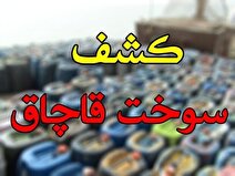 کشف ۳۱ هزار لیتر سوخت قاچاق در عملیات دریابانی بندرعباس