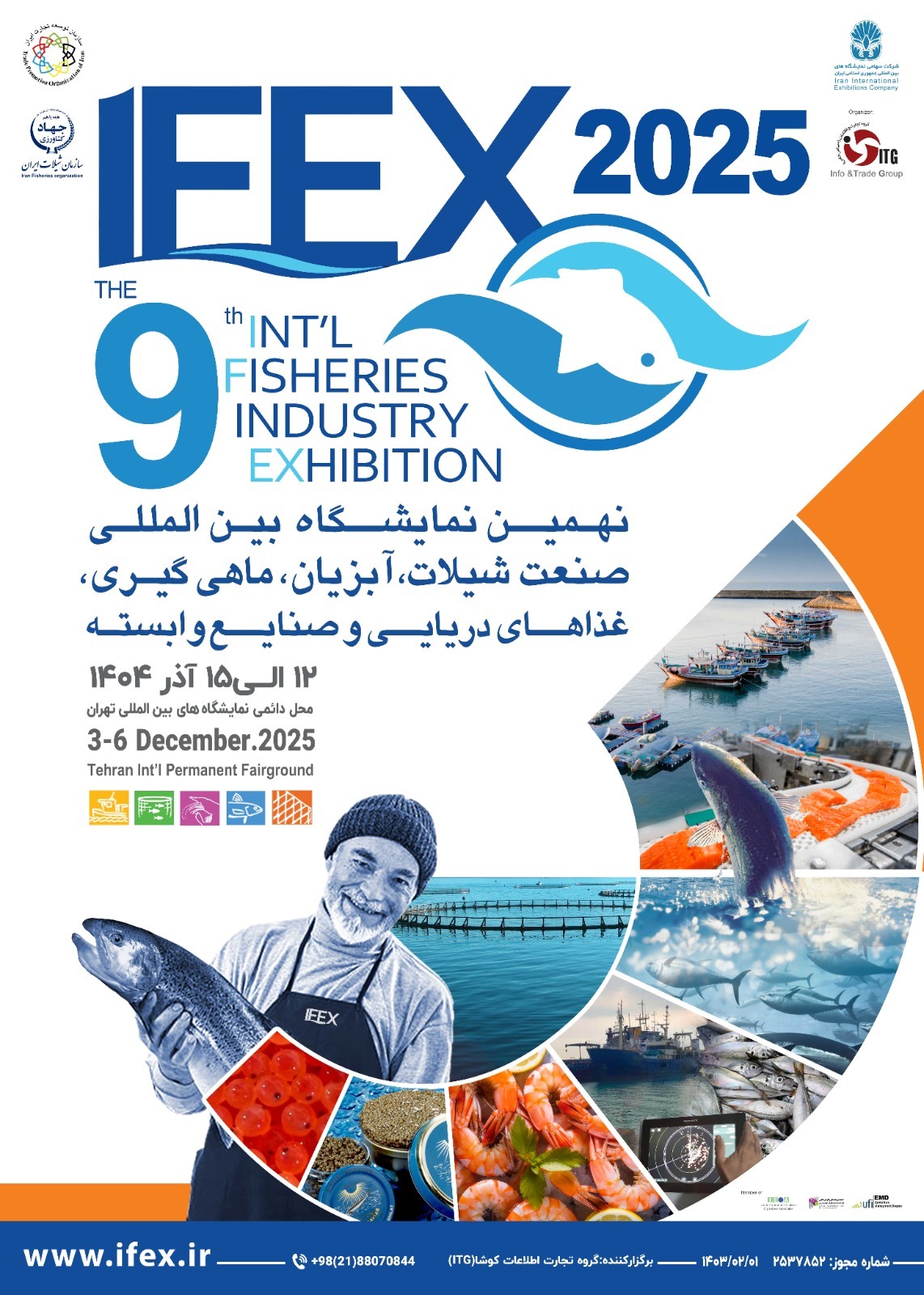 نهمین نمایشگاه بین‌المللی شیلات و صنایع وابسته برگزار می‌شود