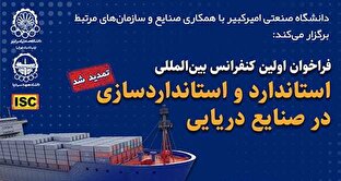 نخستین کنفرانس استاندارد‌های صنایع دریایی ۱۲ آذر برگزار می‌شود