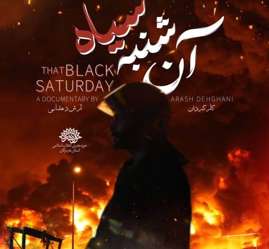 مستند حادثه بندر شهید رجایی جایزه سینما حقیقت گرفت مستند حادثه بندر شهید رجایی جایزه سینما حقیقت گرفت