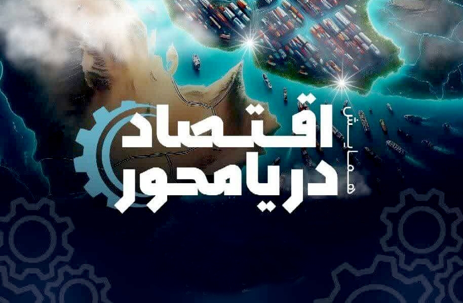 برگزاری همایش اقتصاد دریامحور در هرمزگان با مشارکت دانشگاه آزاد برگزاری همایش اقتصاد دریامحور در هرمزگان با مشارکت دانشگاه آزاد