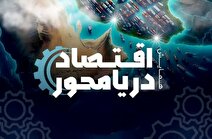 برگزاری همایش اقتصاد دریامحور در هرمزگان با مشارکت دانشگاه آزاد