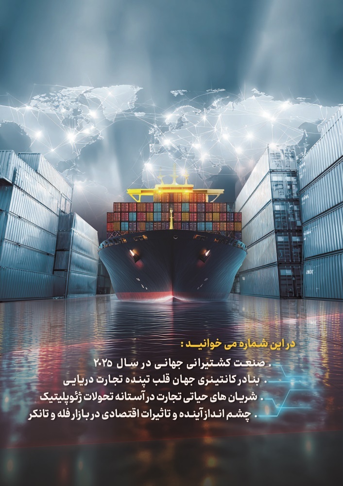 دویست و هفتادو پنجمین شماره پیام دریا منتشر شد دویست و هفتادو پنجمین شماره پیام دریا منتشر شد