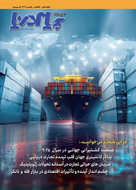 دویست و هفتاد و پنجمین شماره پیام دریا منتشر شد